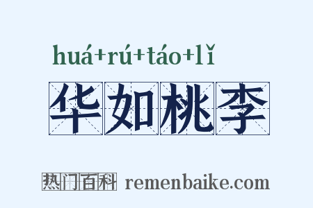 华如桃李是什么意思的图片